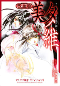 吸血姫美夕』等の垣野内成美氏「全版画展」が東京・大阪で開催決定