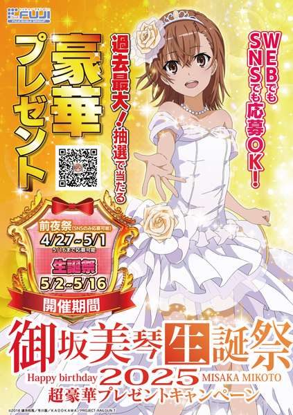 御坂美琴の誕生日、藤商事が正気を失ってる件 高級腕時計や自動車が