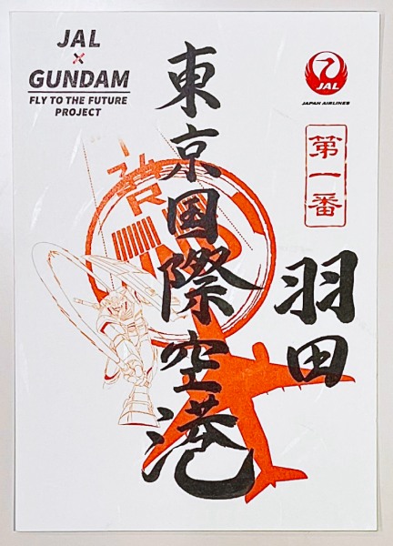 JAL×ガンダム、全国10空港で「御翔印」発売 | おたくま経済新聞