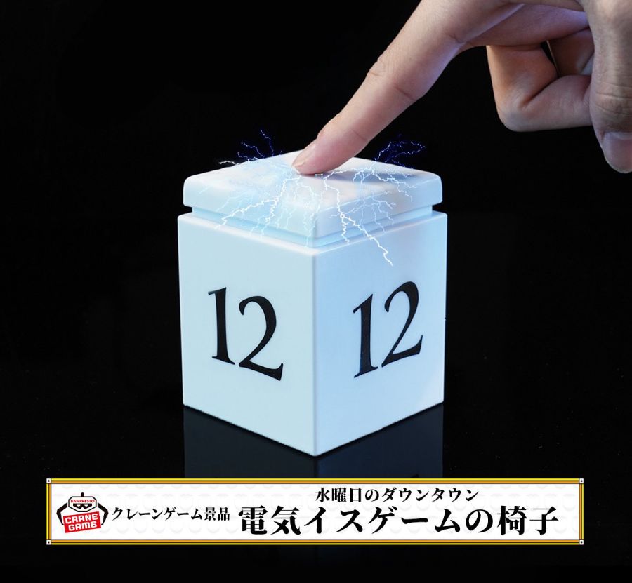 水ダウ」の狂気企画が自宅で楽しめる 「家庭用電気イスゲーム」登場