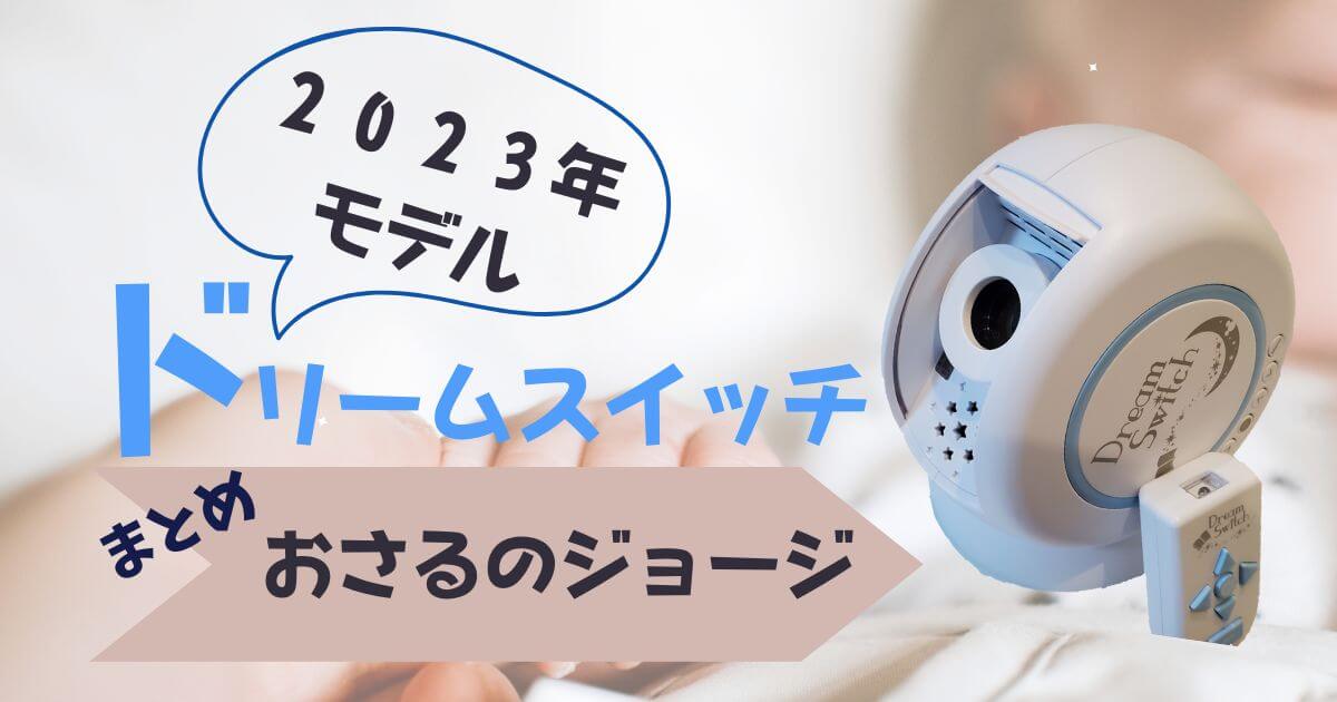 2023年発売】ドリームスイッチおさるのジョージ製品情報まとめ