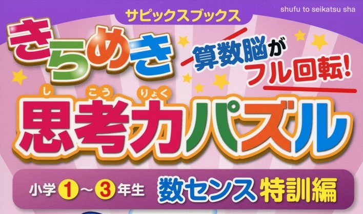 サピックス「きらめき思考力パズル特訓編」をやりました。パズルは算数