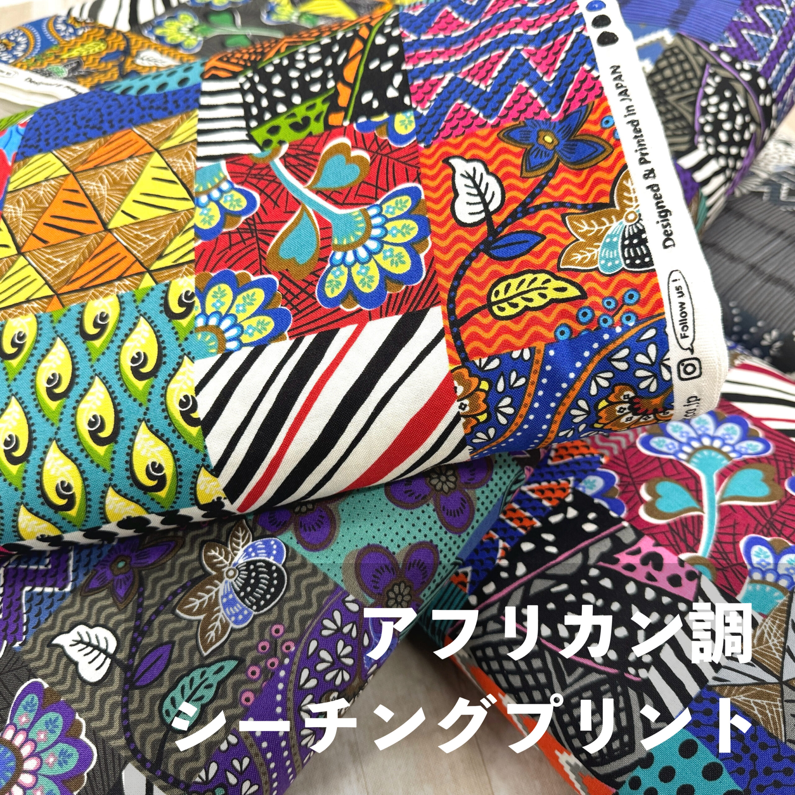 色鮮やかな模様の生地。『アフリカン調シーチングプリント「パッチ