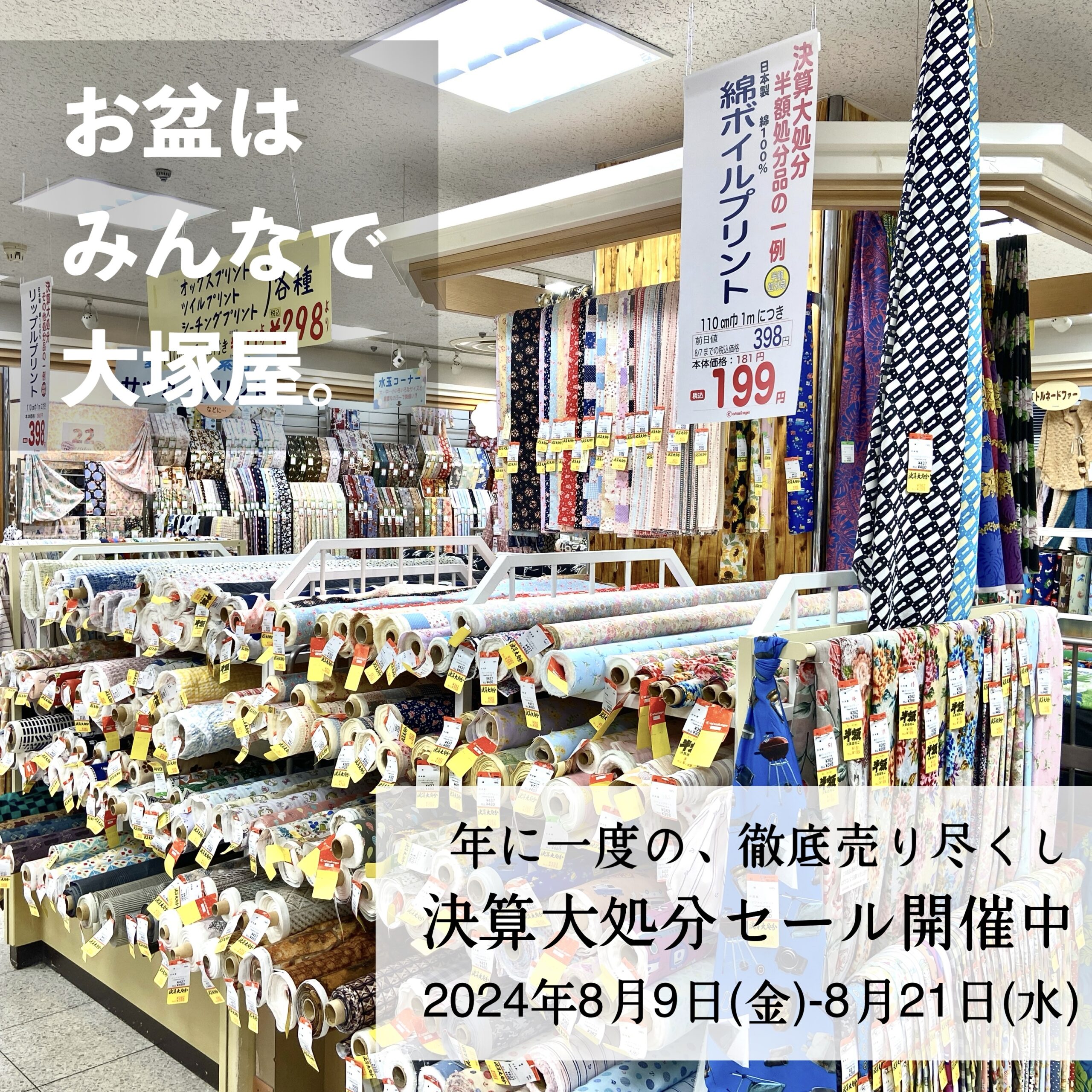 お盆はみんなで、大塚屋へGO！『決算大処分セール2024』 | 大塚屋