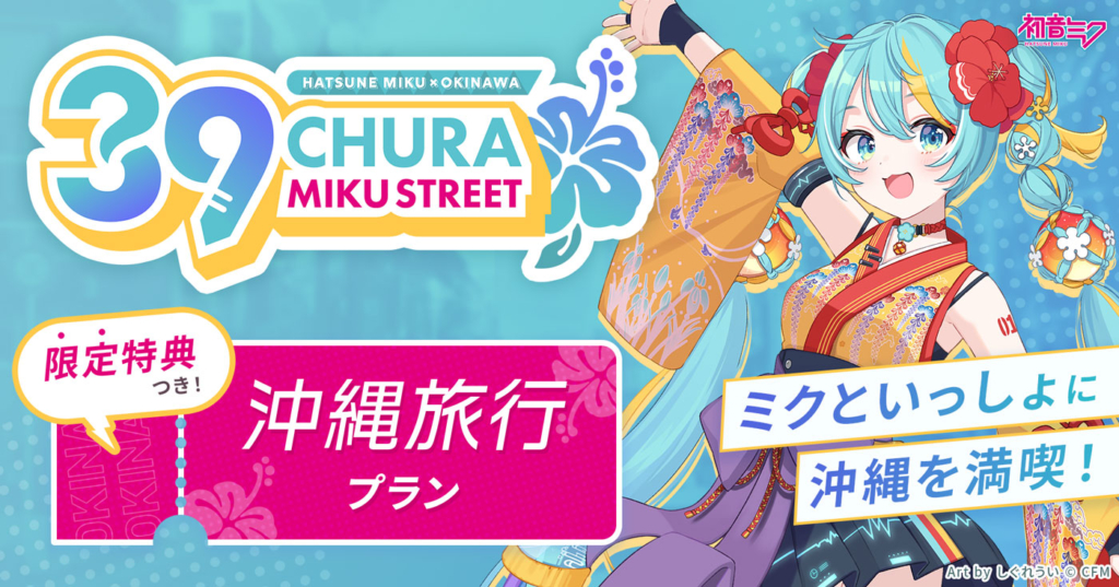 初音ミクコラボ商品【CHURA MIKU STREET沖縄旅行プラン】を販売開始