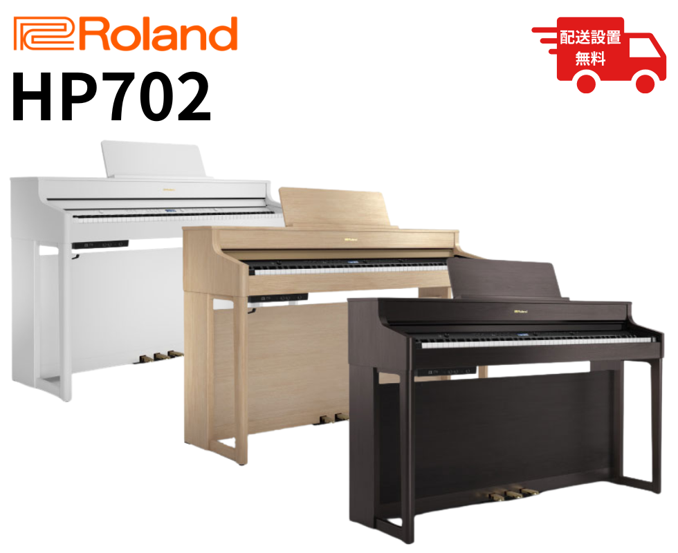 ☆配送設置費無料！】Roland/電子ピアノ/HP702｜鍵盤、電子ピアノ通販