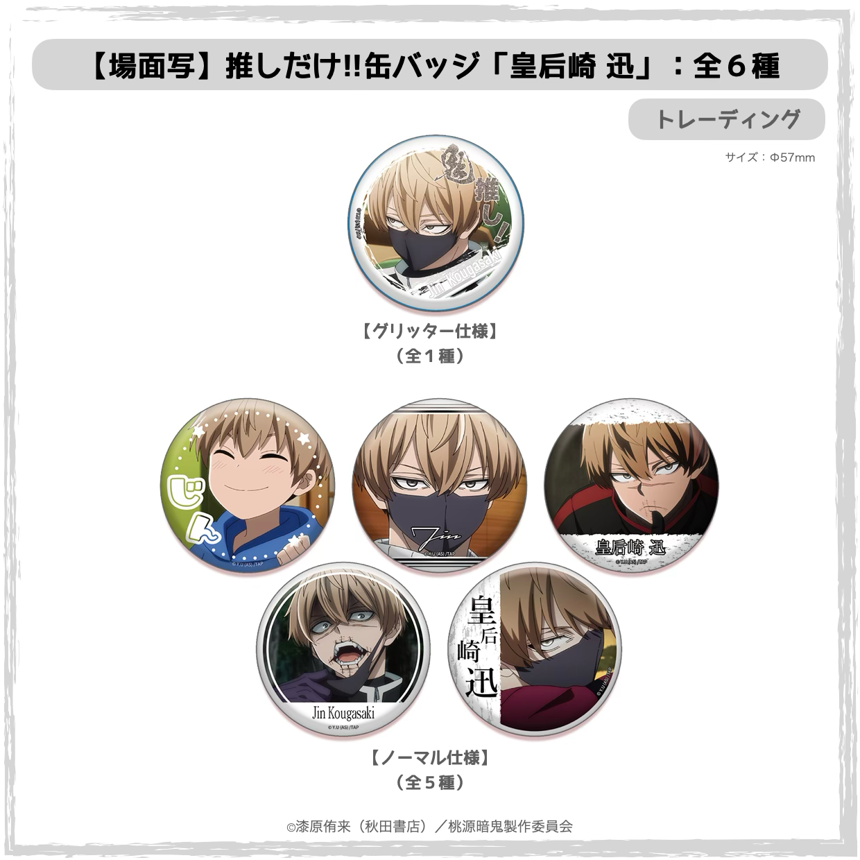 TVアニメ「桃源暗鬼」推しだけ!!缶バッジ | Ouchi de -オウチデ-