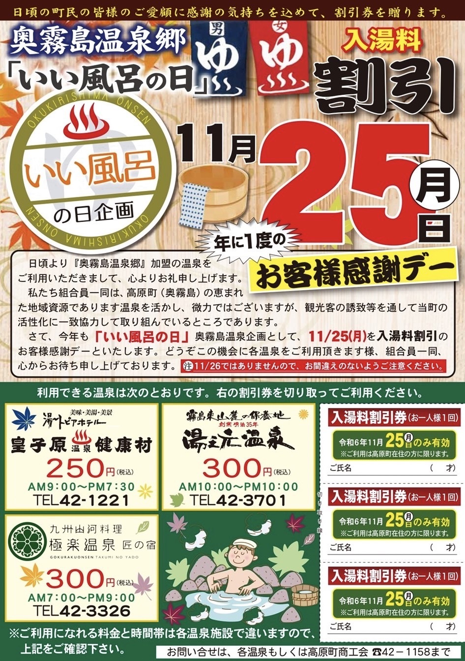 11/25】（高原町民）いい風呂の日お客様感謝デー