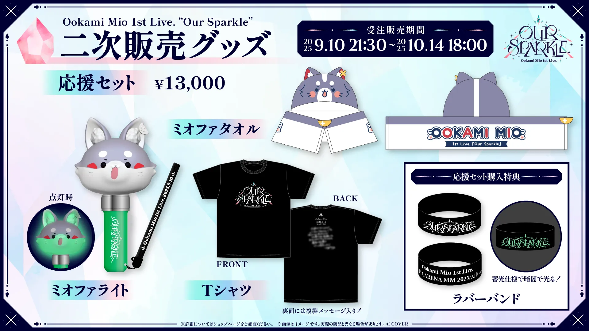 ライブグッズの二次販売が販売開始！ | 大神ミオ 1st Live.「Our