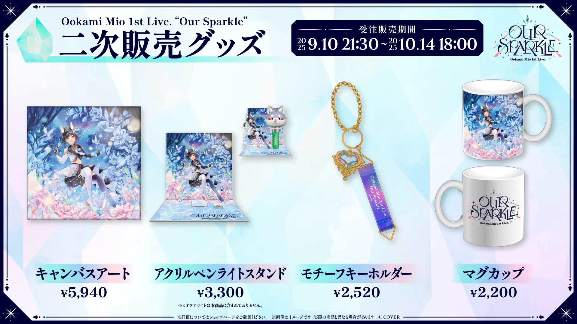 ライブグッズの二次販売が販売開始！ | 大神ミオ 1st Live.「Our