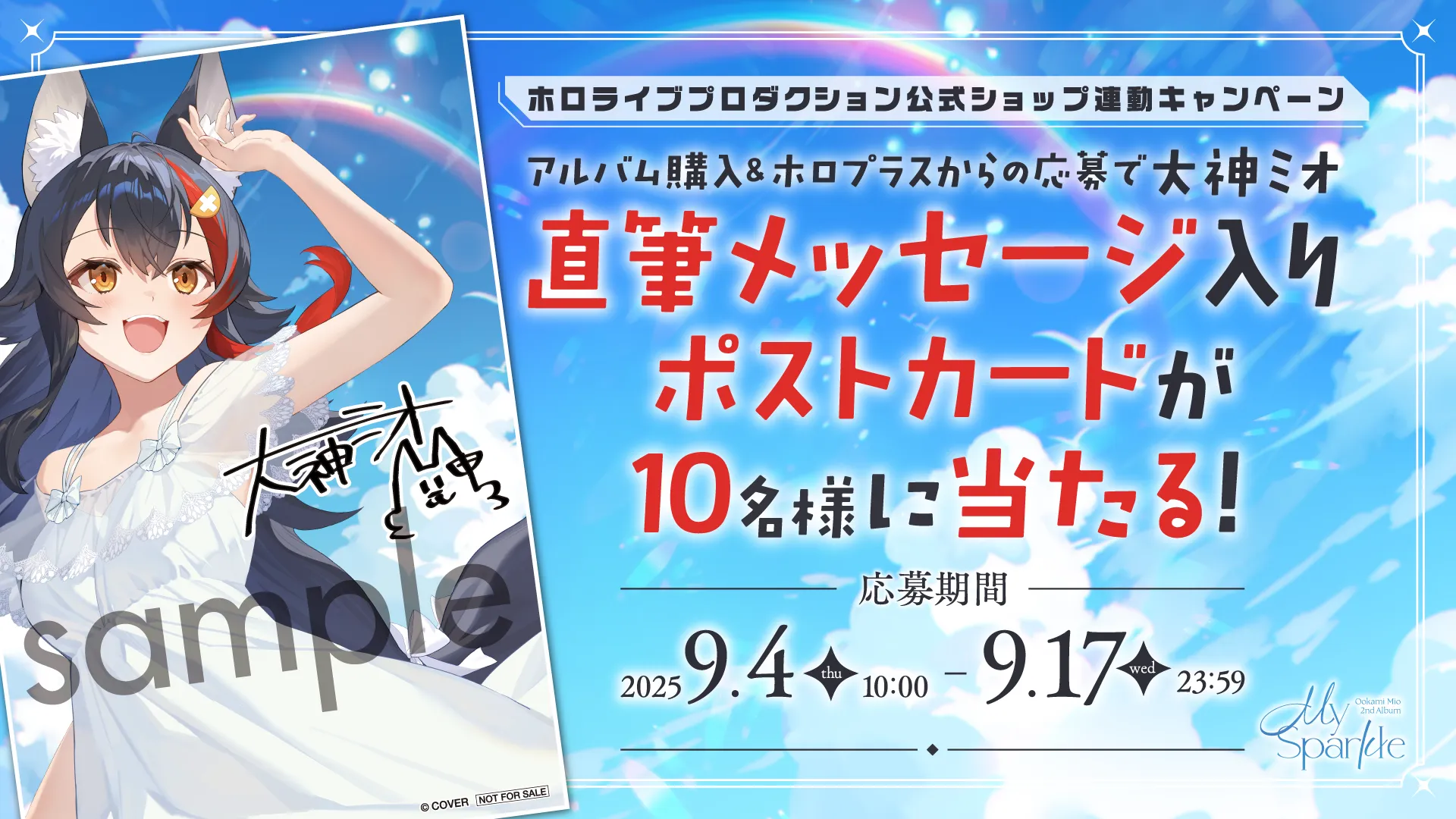 公式アプリ「ホロプラス」上で大神ミオバナージャック実施決定
