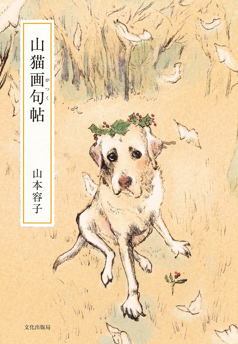 70歳、ゴルフ場で暮らし始めた山本容子さん（インタビュー／後編）