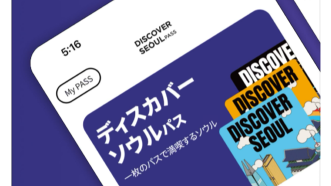 観光地フリーパス「ディスカバーソウルパス」が超便利！モバイルパスを