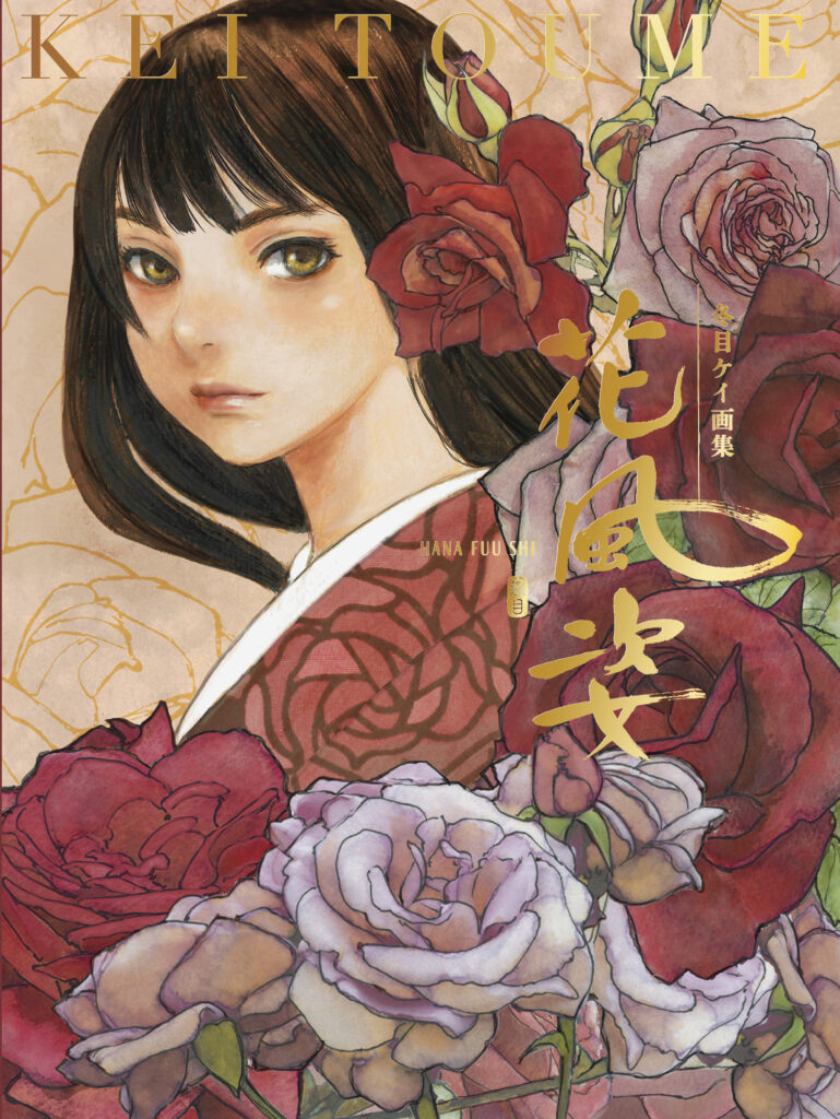 冬目ケイ】新画集『花風姿』の先行予約についてのご案内 | お知らせ