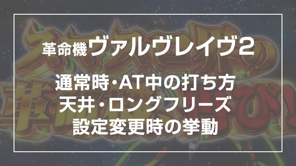 スマスロ革命機ヴァルヴレイヴ2（ヴヴヴ2）｜設定判別・天井・ゾーン