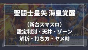 スマスロ 聖闘士星矢｜設定判別・天井・やめどき・リセット・狙い目