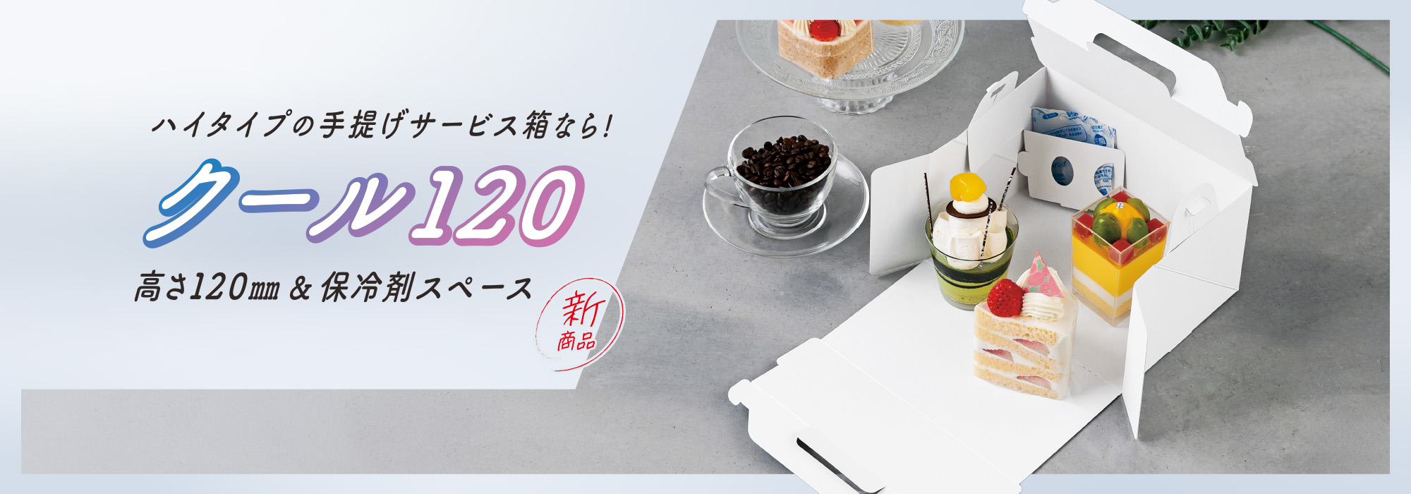 クール120 « 株式会社パッケージ中澤