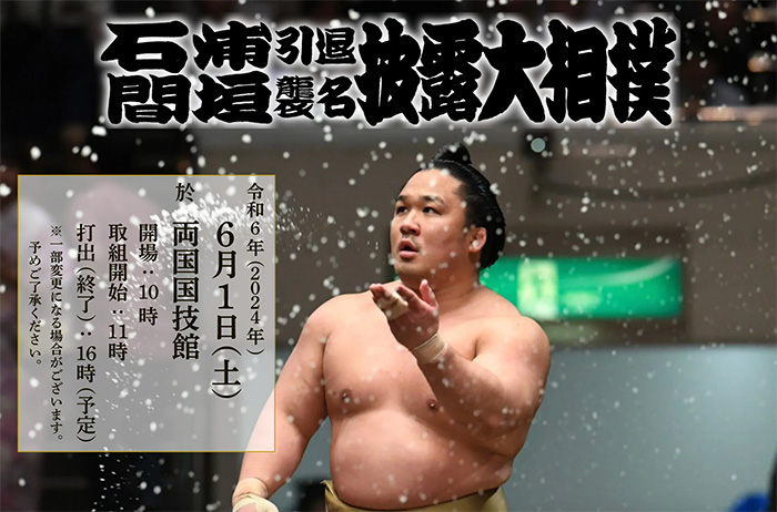 石浦引退間垣襲名披露大相撲（断髪式）』に協賛させて頂きました