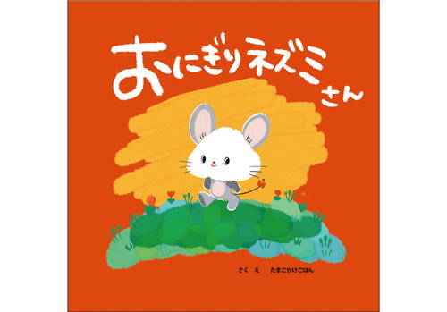 おにぎりネズミさん – いしだえほん