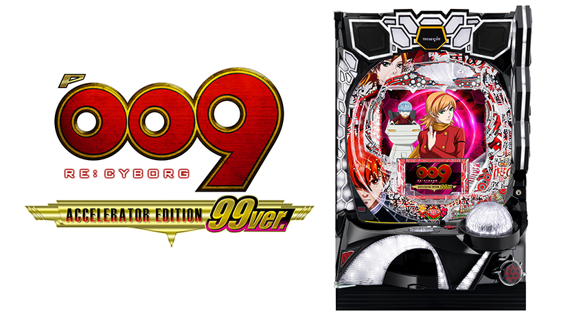 ニューギンが「P009 RE:CYBORG ACCELERATOR EDITION 99ver.」を発表