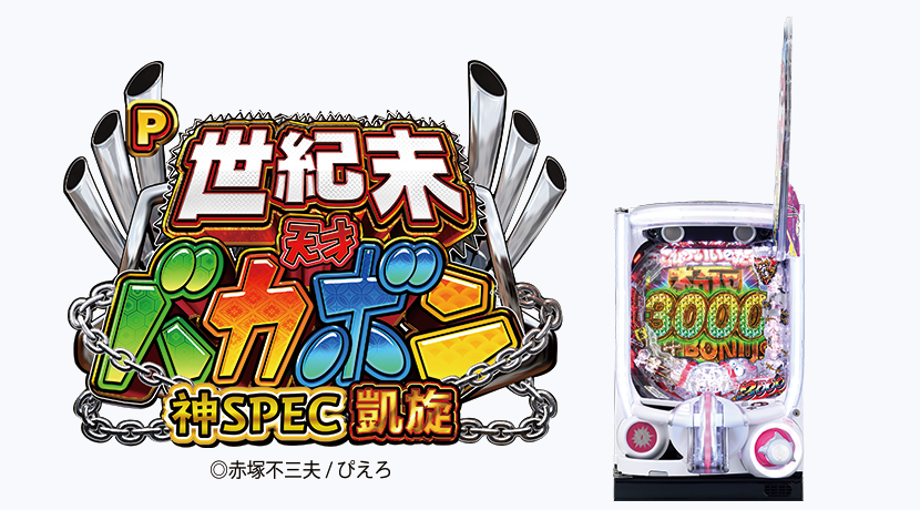 大一販売が「P世紀末・天才バカボン~神 SPEC 凱旋~」を発表 | P-BOMB