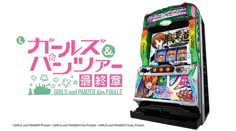 ト*オ様 パチンコ実機 初代ガールズ&パンツァー セルのみ パチンコ実機