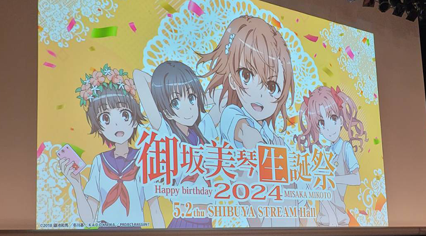 藤商事 御坂美琴生誕祭2024開催 | P-BOMB-パチンコ業界ニュース