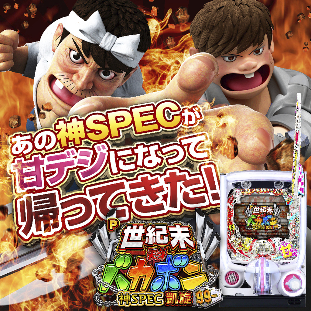 1月最新台【P世紀末・天才バカボン～神SPEC 凱旋～ 99ver