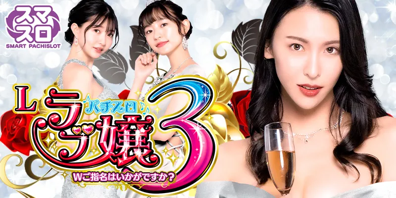 Lラブ嬢3 - キャッスルスマパチ・スマスロ ポータルサイト