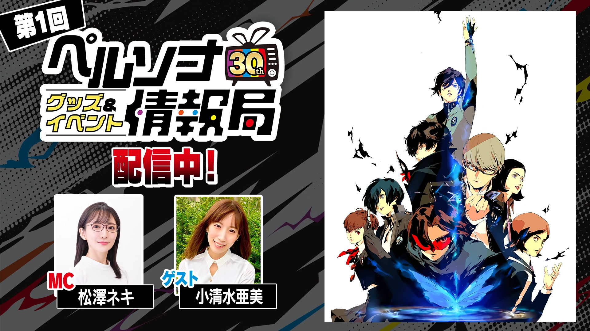 SPECIAL | ペルソナ30周年記念特設サイト