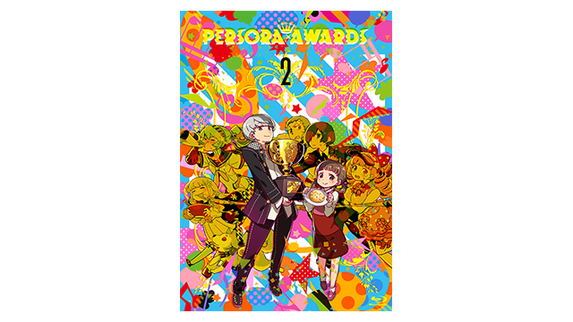 PERSORA AWARDS 2 | ペルソナチャンネル | ペルソナシリーズ最新情報