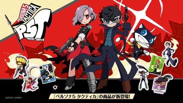 ペルソナ5 タクティカ』のグッズが全国の100円ショップに登場！好評