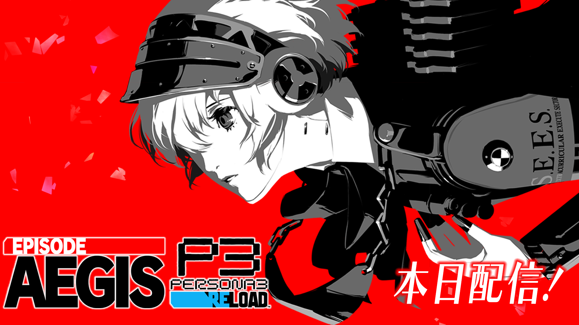 ペルソナ3 リロード: Episode Aegis』本日配信開始！感想投稿
