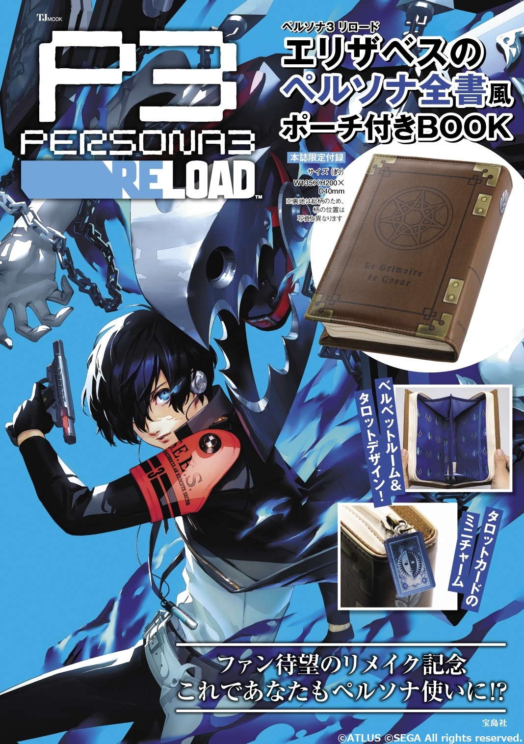 ペルソナ3 リロード』エリザベスのペルソナ全書風ポーチ付きBOOKが