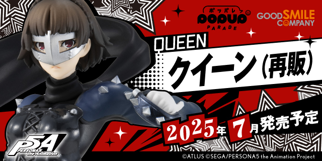 フィギュア「POP UP PARADE」の「クイーン」が再販決定！本日より予約