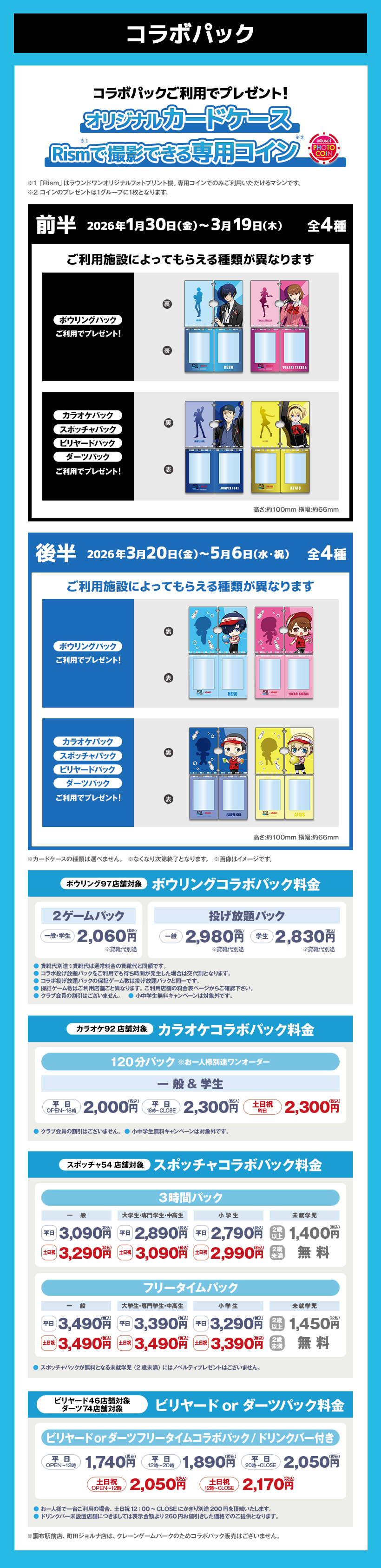 ペルソナ3 リロード』×「ROUND1」コラボ決定！ 2026年1月30日(金)から