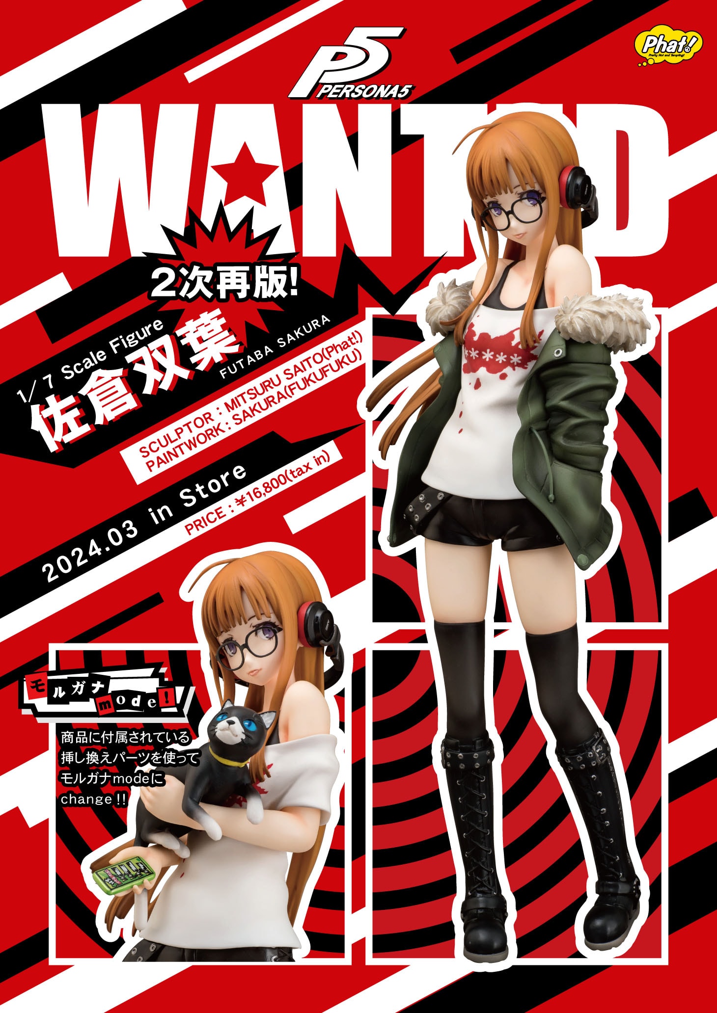 ペルソナ5』から「佐倉双葉」のフィギュアが二度目の再販決定