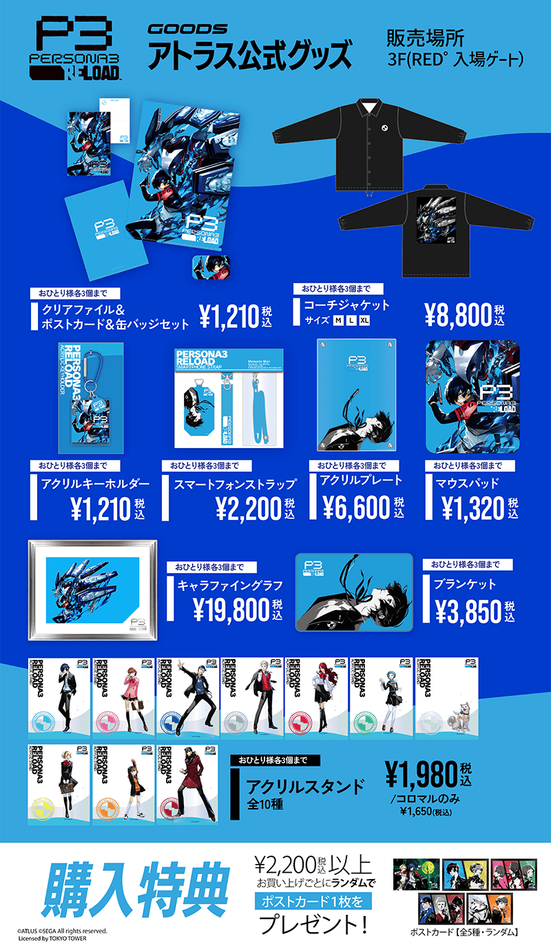 12月22日(金)～開催！『ペルソナ3 リロード』×『RED° TOKYO TOWER