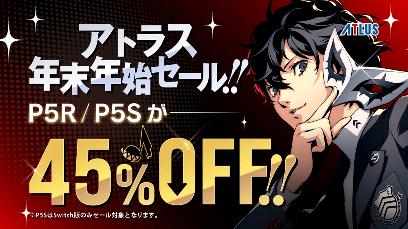 アトラス年末年始セール実施！ DL版「ペルソナ」作品がお買い得
