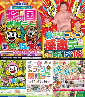 2025年パチンコ・パチスロファン感謝デーまとめ（※3月14日更新