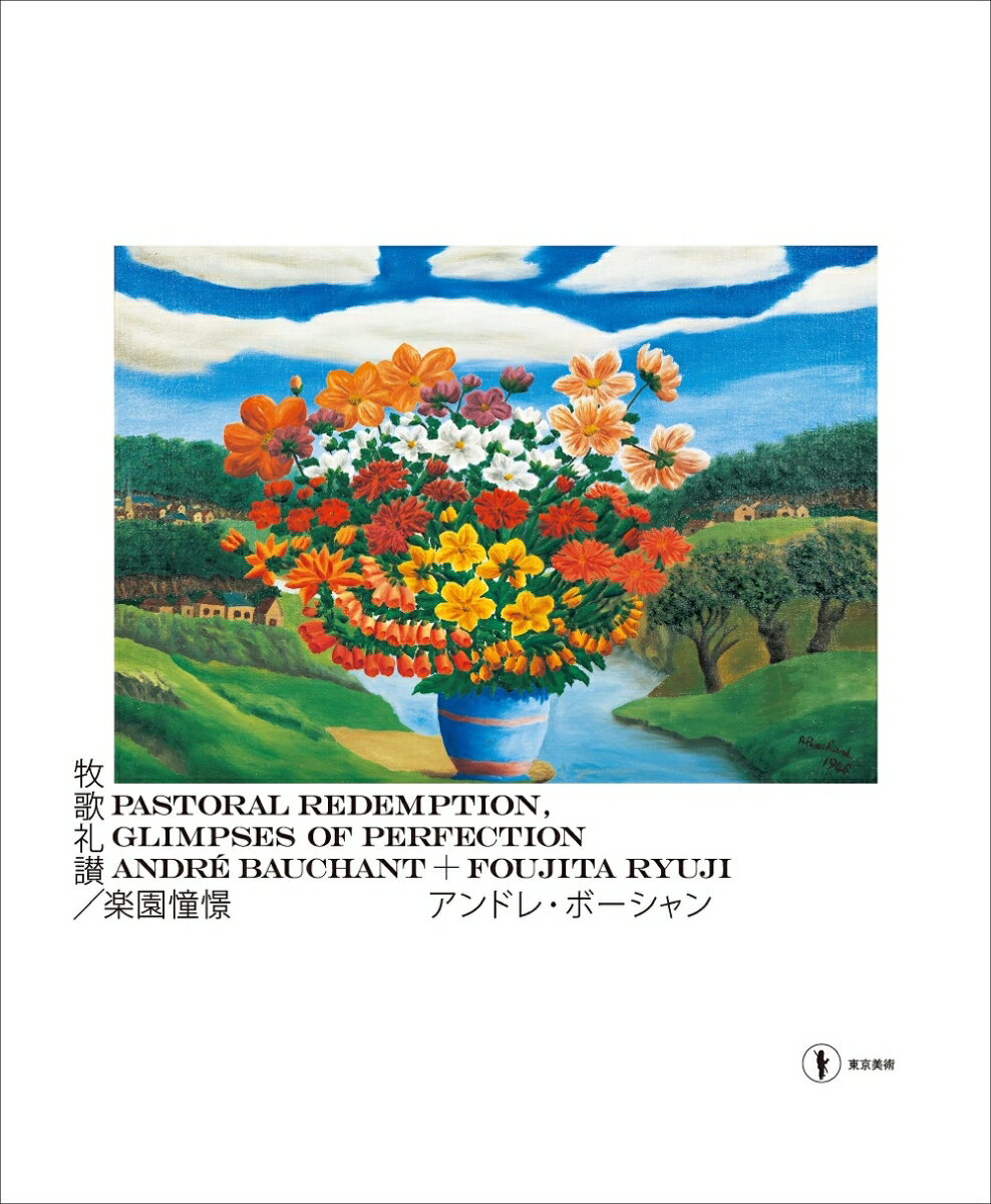 1】牧歌礼讃／楽園憧憬 アンドレ・ボーシャン＋藤田龍児＠東京