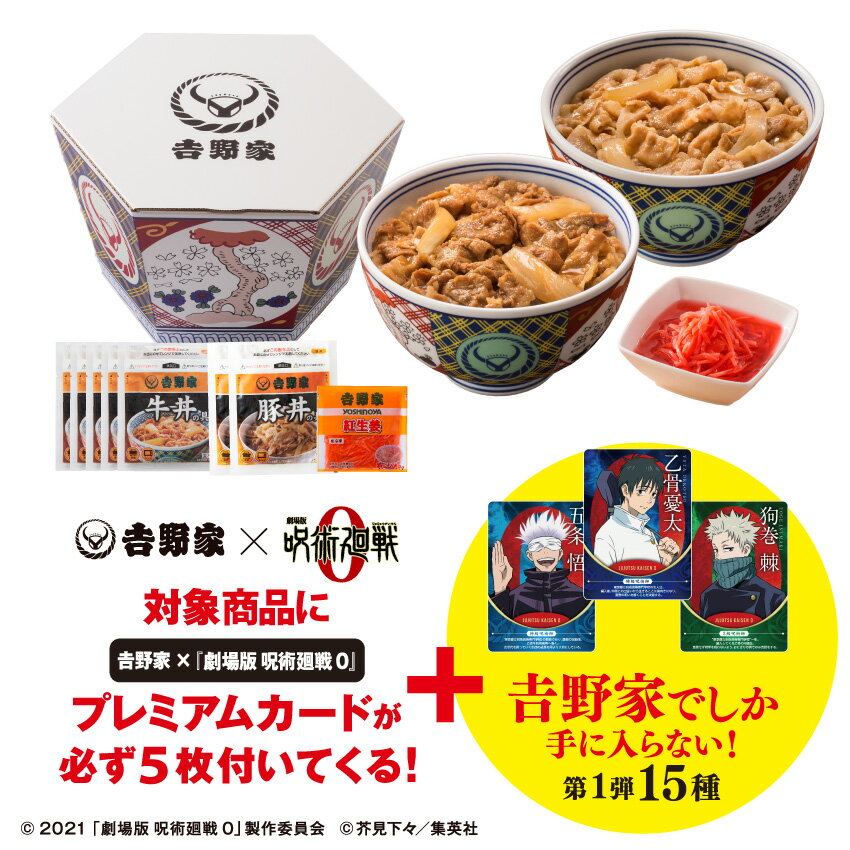 ☆【情報】吉野家×呪術廻戦♪必ず貰えるプレミアムどんぶり | 毎日