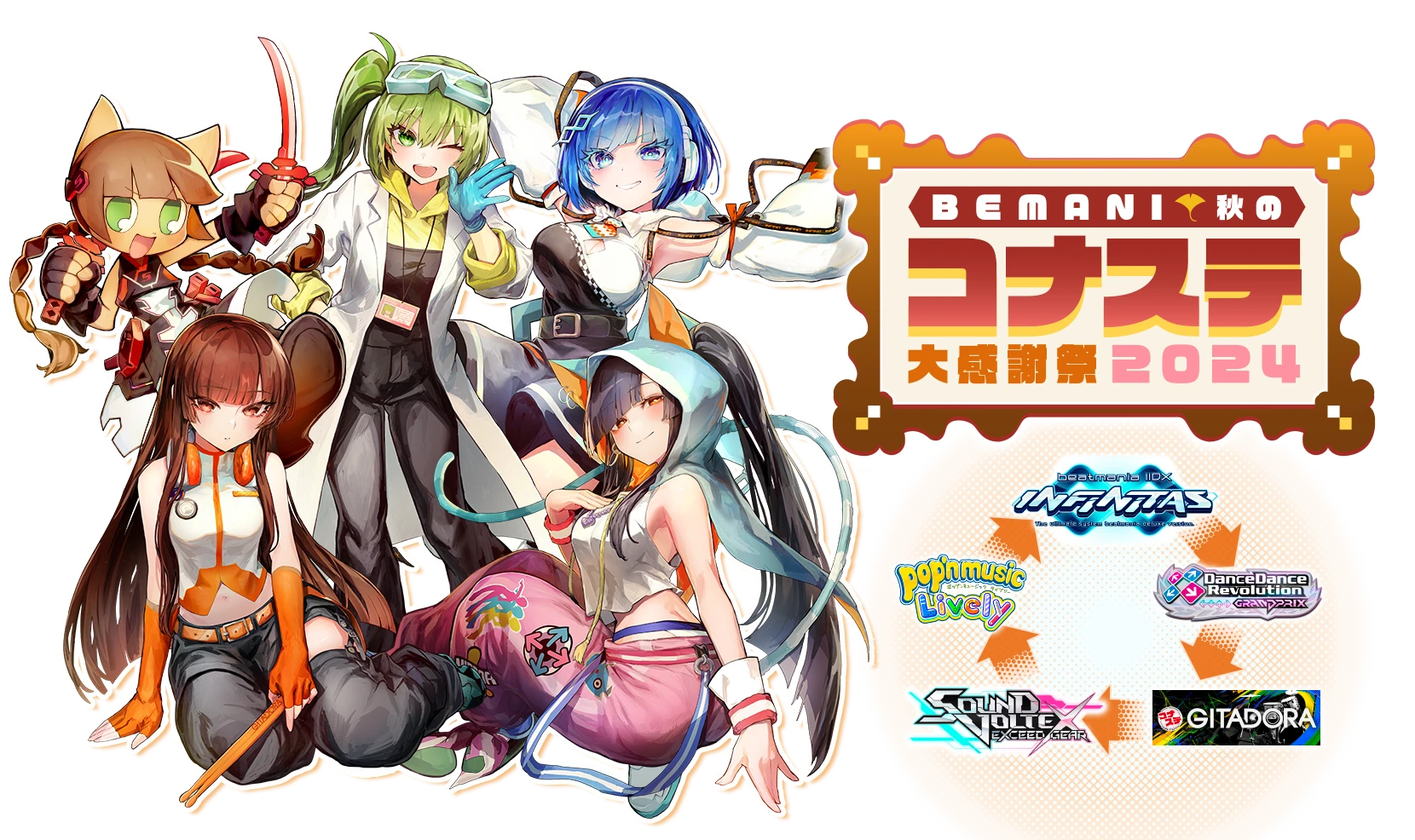 BEMANI秋のコナステ大感謝祭2024公式サイト