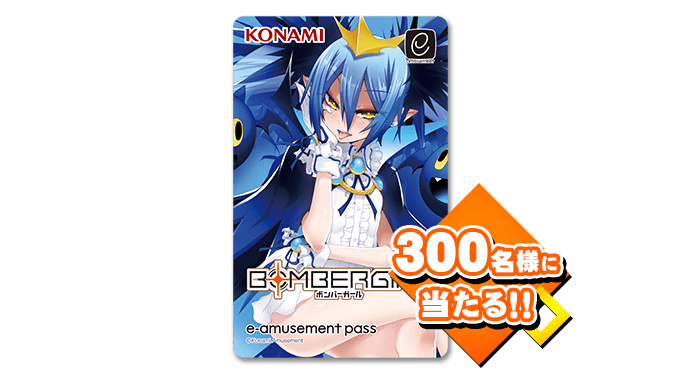 ボンバーガールe-amusement passキャンペーン
