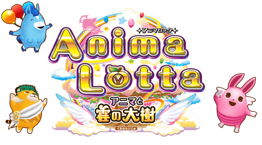 アニマロッタ アニマと雲の大樹
