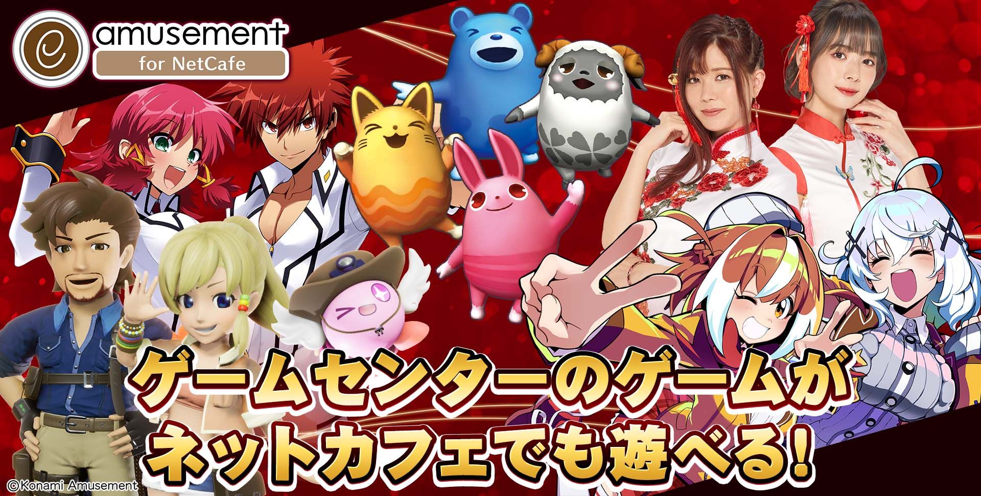 e-amusement for NetCafe