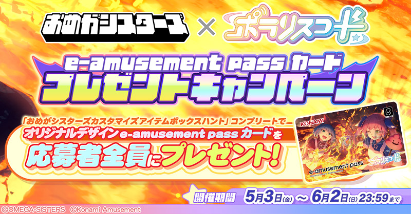 おめがシスターズ × ポラリスコード/e-amusement passカードプレゼント