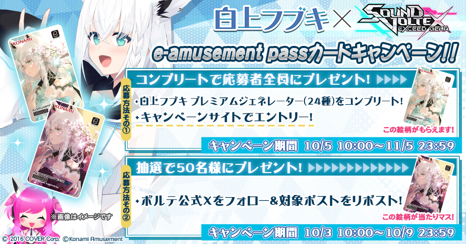 白上フブキ × SOUND VOLTEX e-amusement passカードキャンペーン