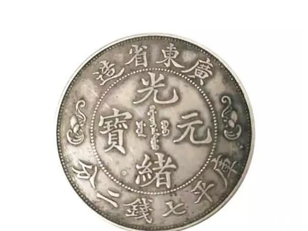 光绪元宝广东省造库平七钱二分- 金银珠宝- 心正教育