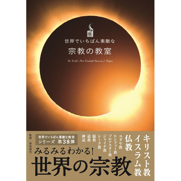 世界でいちばん素敵な教室 | 三才ブックス